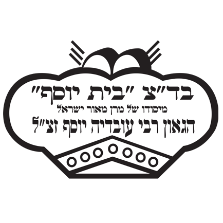 כשרות בד״צ בית יוסף